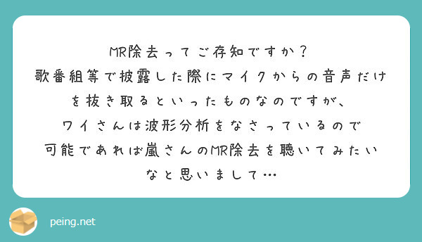 Mr除去ってご存知ですか 歌番組等で披露した際にマイクからの音声だけを抜き取るといったものなのですが Peing 質問箱