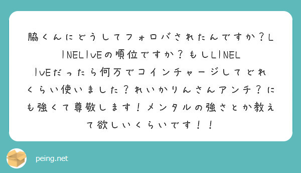 脇くんにどうしてフォロバされたんですか Lineliveの順位ですか もしlineliveだったら何万でコインチ Peing 質問箱