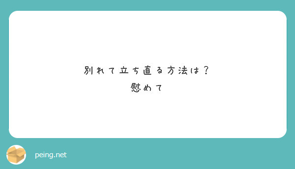 別れて立ち直る方法は 慰めて Peing 質問箱