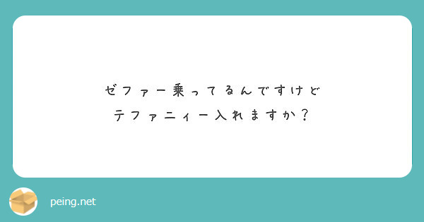 ゼファー乗ってるんですけど
テファニィー入れますか？