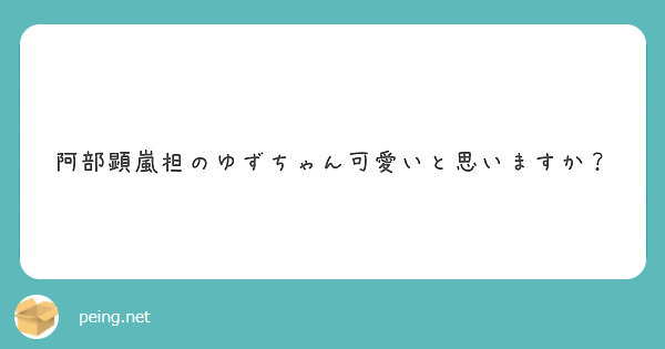 阿部顕嵐担のゆずちゃん可愛いと思いますか Peing 質問箱