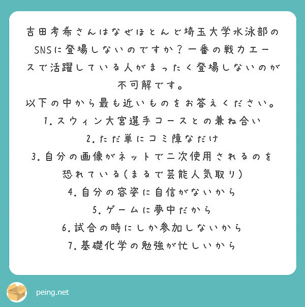 吉田考希さんはなぜほとんど埼玉大学水泳部のsnsに登場しないのですか 一番の戦力エースで活躍している人がまったく Peing 質問箱