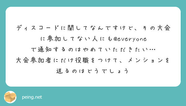 ディスコードに関してなんですけど その大会に参加してない人にも Everyone Peing 質問箱