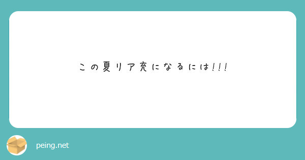 この夏リア充になるには Peing 質問箱