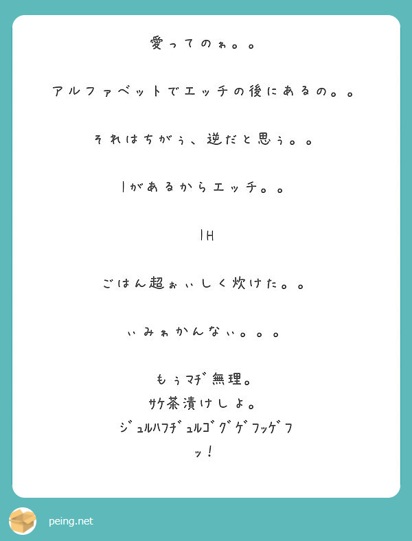 愛ってのゎ アルファベットでエッチの後にあるの それはちがぅ 逆だと思ぅ Iがあるからエッチ Peing 質問箱