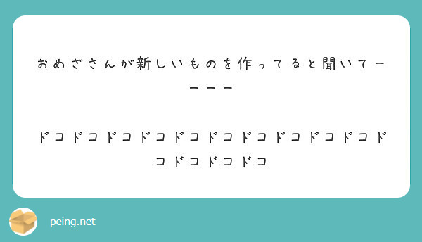 おめざさんが新しいものを作ってると聞いてーーーー ドコドコドコドコドコドコドコドコドコドコドコドコドコドコ Peing 質問箱
