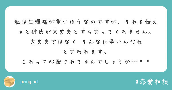 私は生理痛が重いほうなのですが それを伝えると彼氏が大丈夫とすら言ってくれません 大丈夫ではなく Peing 質問箱