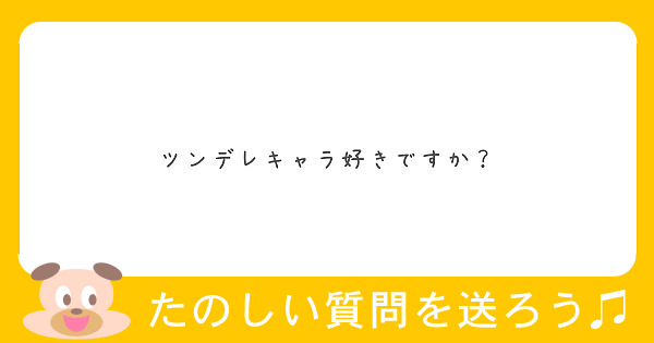 ツンデレキャラ好きですか Peing 質問箱