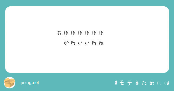 おほほほほほほ かわいいわね Peing 質問箱