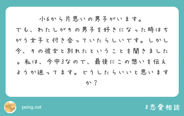 小6から片思いの男子がいます Peing 질문함
