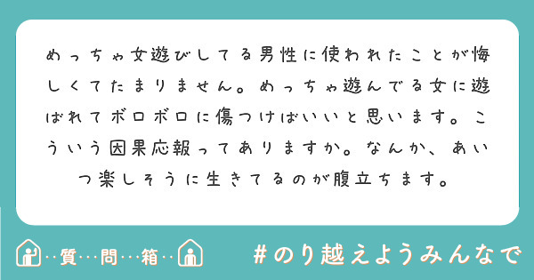 めっちゃ女遊びしてる男性に使われたことが悔しくてたまりません めっちゃ遊んでる女に遊ばれてボロボロに傷つけばいい Peing 質問箱