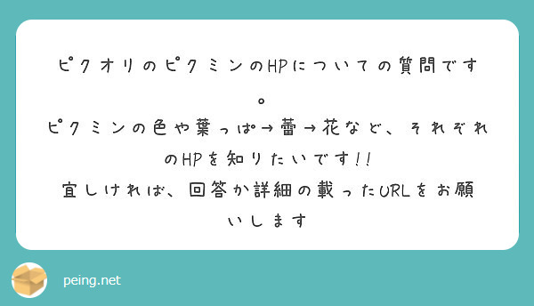 ピクオリのピクミンのhpについての質問です ピクミンの色や葉っぱ 蕾 花など それぞれのhpを知りたいです Peing 質問箱