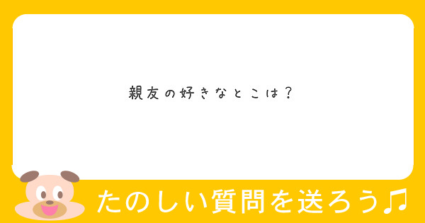 親友の好きなとこは？