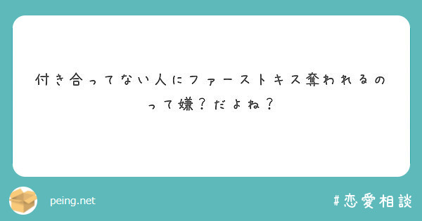 付き合ってない人にファーストキス奪われるのって嫌 だよね Peing 質問箱