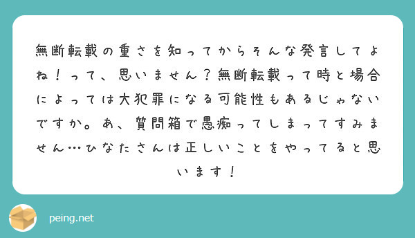 無断転載の重さを知ってからそんな発言してよね って 思いません 無断転載って時と場合によっては大犯罪になる可能性 Peing 質問箱