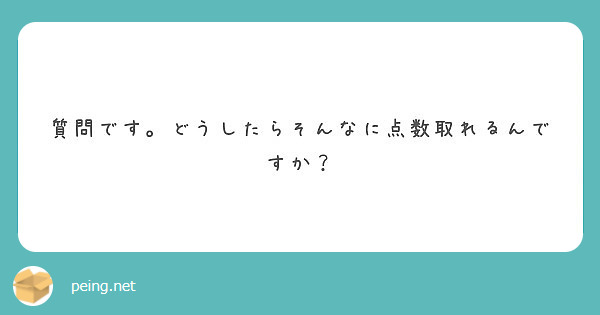 質問です。どうしたらそんなに点数取れるんですか？