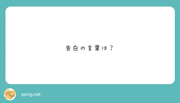 告白の言葉は Peing 質問箱