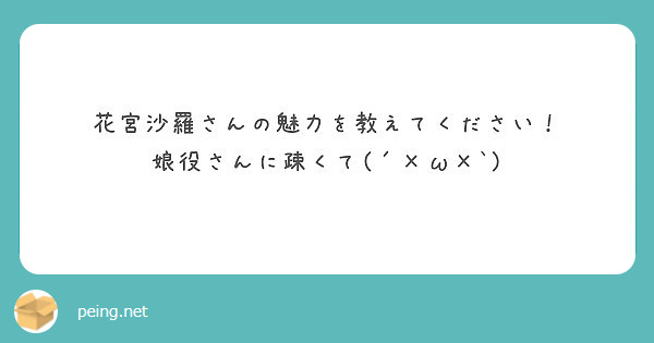 花宮沙羅さんの魅力を教えてください 娘役さんに疎くて W Peing 質問箱