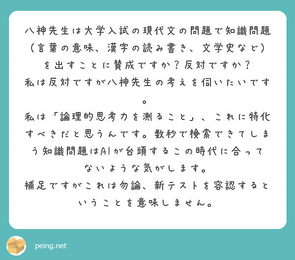 八神先生は大学入試の現代文の問題で知識問題 言葉の意味 漢字の読み書き 文学史など を出すことに賛成ですか 反対 Peing 質問箱