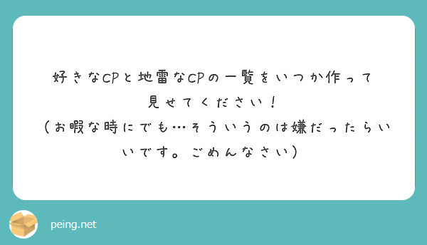 好きなcpと地雷なcpの一覧をいつか作って見せてください Peing 質問箱