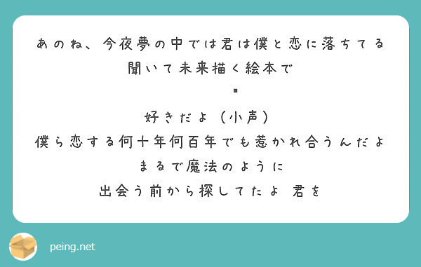 あのね 今夜夢の中では君は僕と恋に落ちてる 聞いて未来描く絵本で 好きだよ 小声 Peing 質問箱