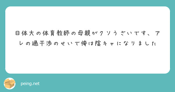 日体大の体育教師の母親がクソうざいです アレの過干渉のせいで俺は陰キャになりました Peing 質問箱