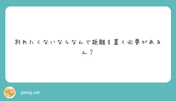 別れたくないならなんで距離を置く必要があるん Peing 質問箱