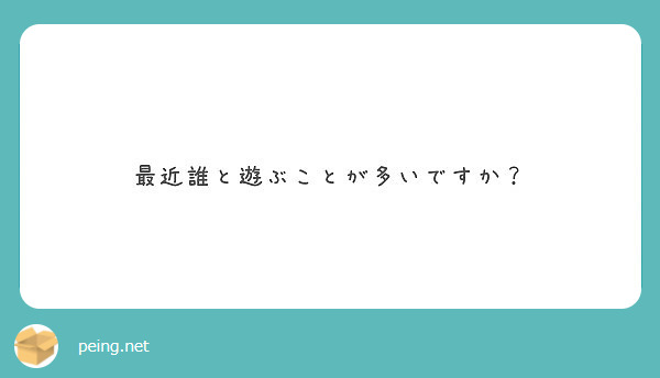 最近誰と遊ぶことが多いですか？