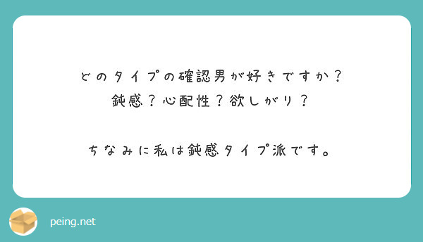 どのタイプの確認男が好きですか 鈍感 心配性 欲しがり ちなみに私は鈍感タイプ派です Peing 質問箱