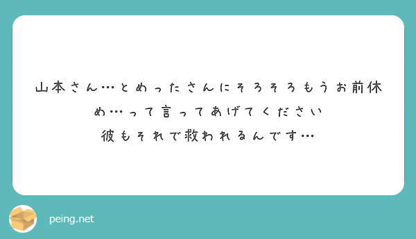 山本さん…とめったさんにそろそろもうお前休め…って言ってあげてください
彼もそれで救われるんです…