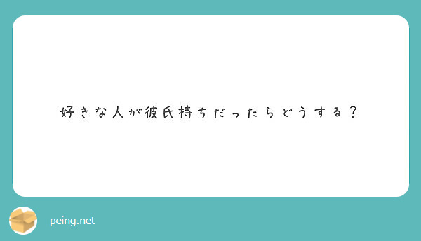 好きな人が彼氏持ちだったらどうする Peing 質問箱