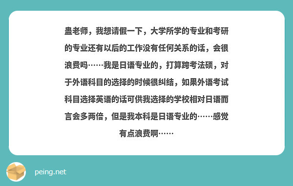 蛊老师，我想请假一下，大学所学的专业和考研的专业还有以后的工作没有任何关系的话，会很浪费吗……我是日语专业的，打算跨考法硕，对于外语科目的选择的时候很纠结，如果外语考试科目选择英语的话可供我选择的学校相对日语而言会多两倍，但是我本科是日语专业的……感觉有点浪费啊……