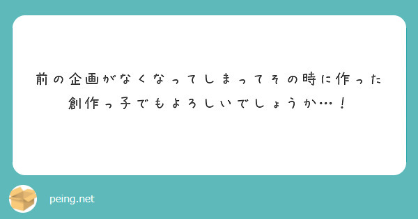 前の企画がなくなってしまってその時に作った創作っ子でもよろしいでしょうか…！
