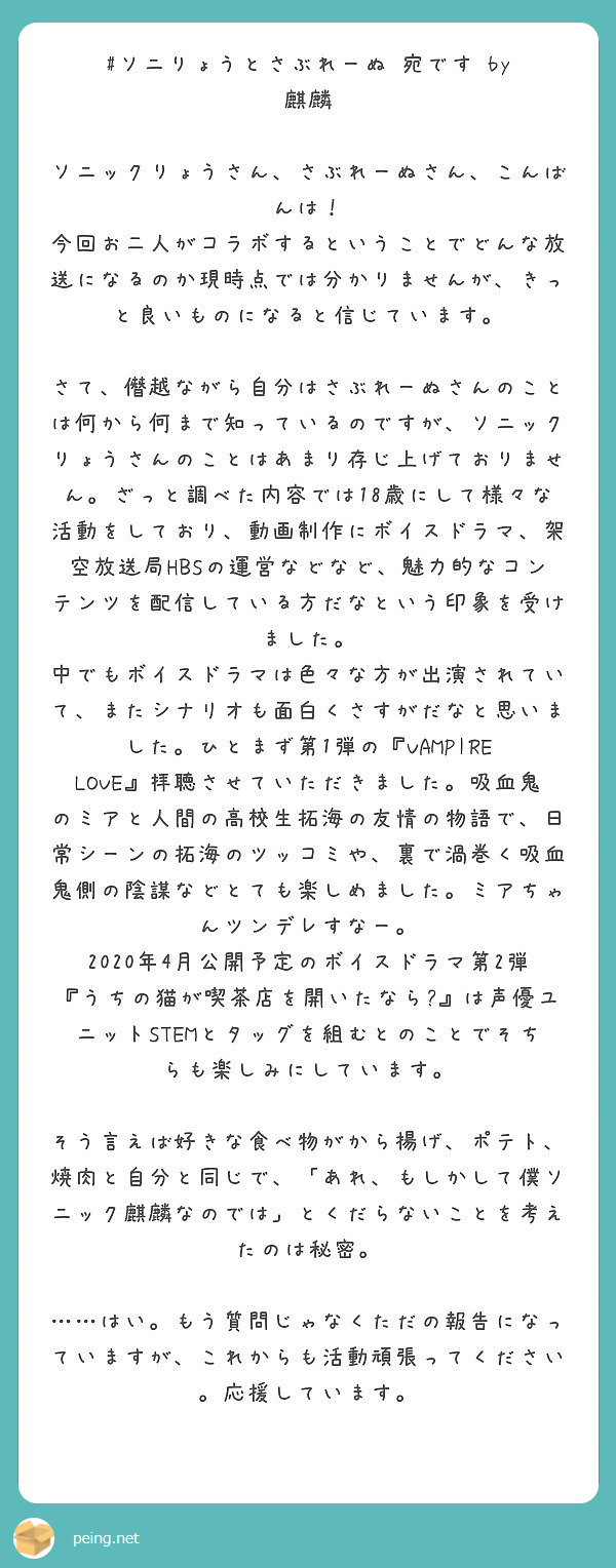 ソニりょうとさぶれーぬ 宛です By 麒麟 ソニックりょうさん さぶれーぬさん こんばんは Peing 質問箱