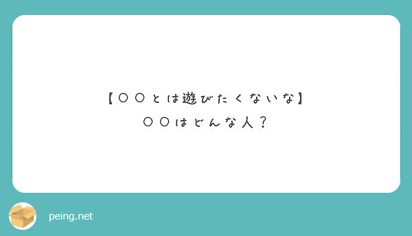 【○○とは遊びたくないな】
○○はどんな人？