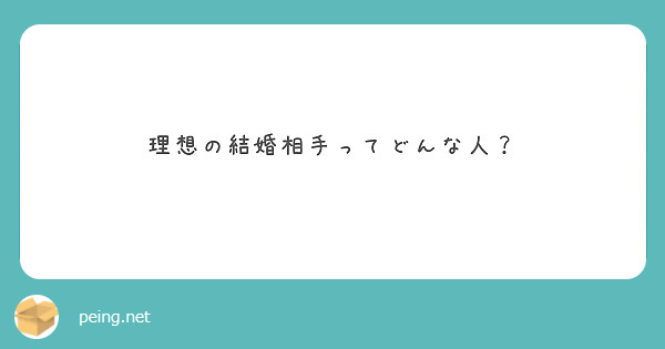 理想の結婚相手ってどんな人？
