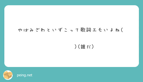 やばみざわといずこって歌詞エモいよね 誰だ Peing 質問箱