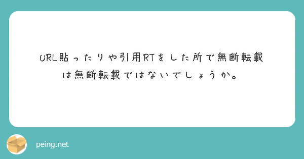 Url貼ったりや引用rtをした所で無断転載は無断転載ではないでしょうか Peing 質問箱