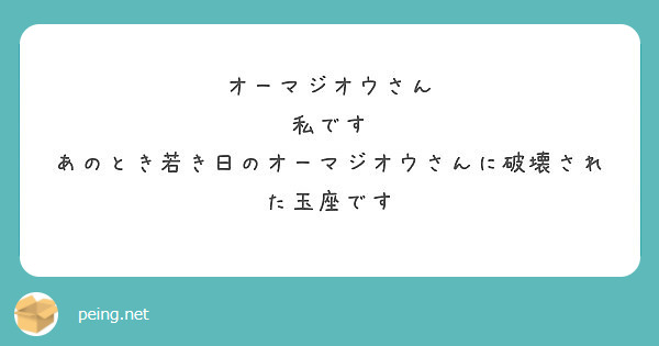 オーマジオウさん 私です あのとき若き日のオーマジオウさんに破壊された玉座です Peing 質問箱