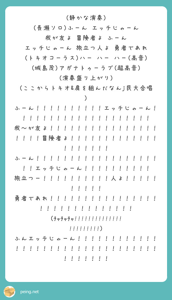 静かな演奏 長瀬ソロ ふーん エッチじゃーん 我が友よ 冒険者よ ふーん エッチじゃーん 旅立つ人よ Peing 質問箱