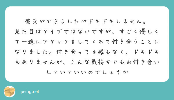 彼氏ができましたがドキドキしません Peing 質問箱