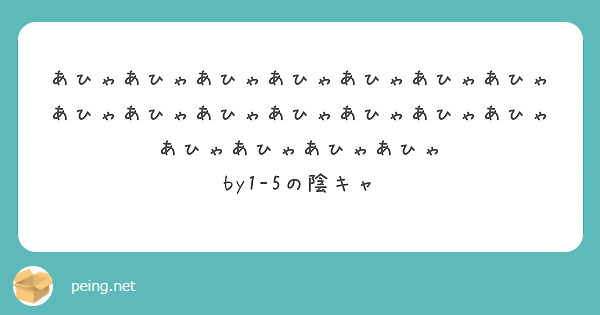 あひゃあひゃあひゃあひゃあひゃあひゃあひゃあひゃあひゃあひゃあひゃあひゃあひゃあひゃあひゃあひゃあひゃあひゃ Peing 質問箱