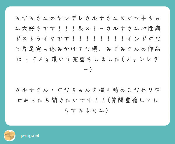 みずみさんのヤンデレカルナさん ぐだ子ちゃん大好きです ストーカルナさんが性癖ドストライクです Peing 質問箱