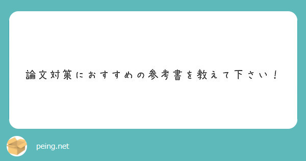 論文対策におすすめの参考書を教えて下さい Peing 質問箱