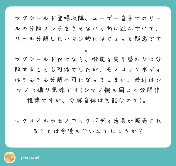 マグシールド登場以降 ユーザー自身でのリールの分解メンテをさせない方向に進んでいて リール分解したいマン的にはち Peing 質問箱