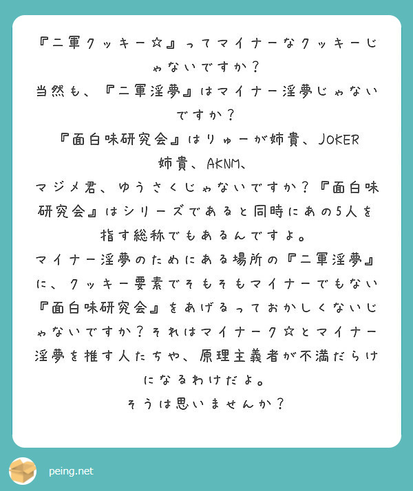 二軍クッキー ってマイナーなクッキーじゃないですか 当然も 二軍淫夢 はマイナー淫夢じゃないですか Peing 質問箱