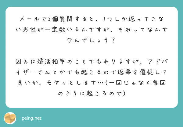 メールで2個質問すると 1つしか返ってこない男性が一定数いるんですが それってなんでなんでしょう Peing 質問箱