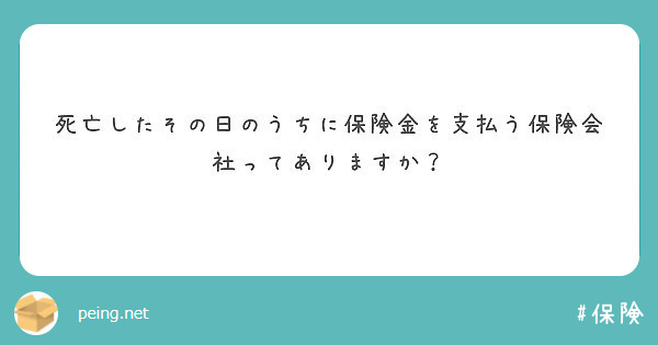 死亡したその日のうちに保険金を支払う保険会社ってありますか？