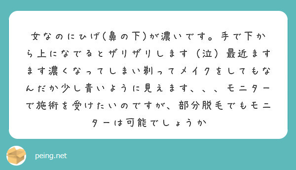 女なのにひげ 鼻の下 が濃いです 手で下から上になでるとザリザリします 泣 最近ますます濃くなってしまい剃ってメ Peing 質問箱