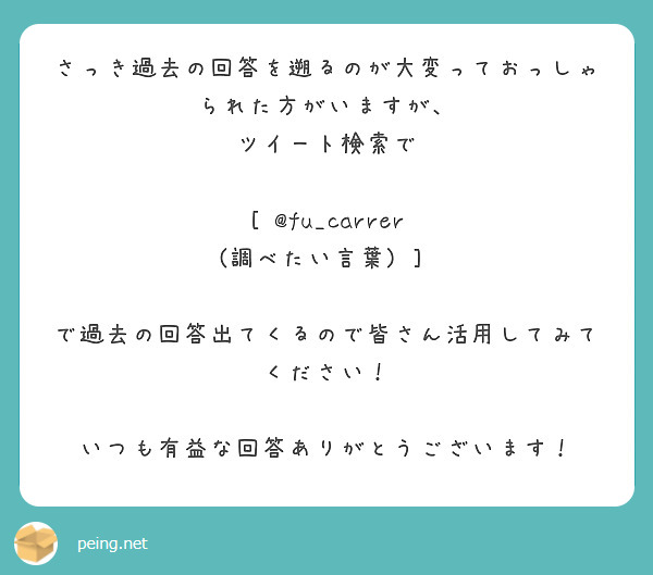 さっき過去の回答を遡るのが大変っておっしゃられた方がいますが ツイート検索で Fu Carrer Peing 質問箱